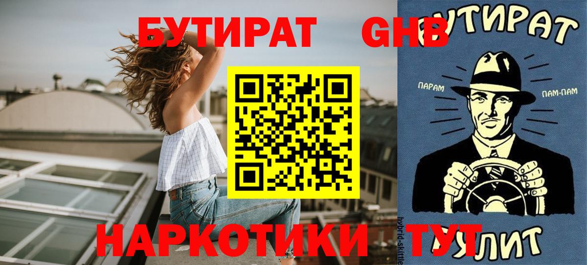 Бутират GHB  БУТИРАТ  Коммунар  Вход с VPN 