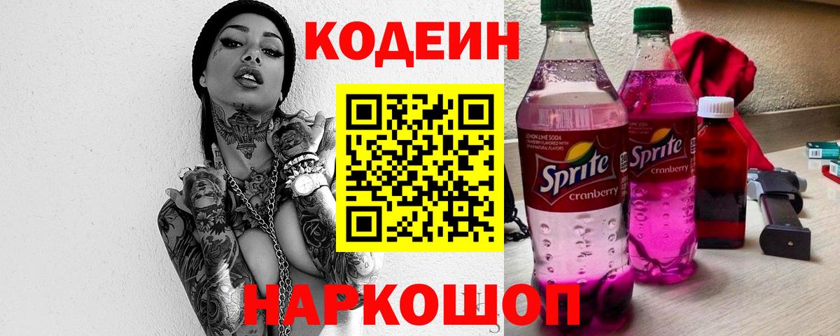 Codein напиток Lean (лин)  Кодеин Purple Drank  Вход с VPN  Коммунар 
